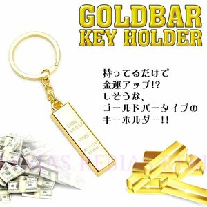 今なら送料0円 ゴールドバー キーホルダー GOLD BAR 金塊 キーチェーン 金運 開運