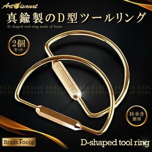 今なら送料0円 ブラスツールズ D型ツールリング 2個セット 真鍮 キーチェーン ホルダー キーホルダー 鍵 持ち運び