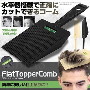 今なら送料0円 フラット トッパー コーム 【ベージュ】 ヘアカット 櫛 くし 水平器搭載 カラー カット 毛染め 自宅 理容