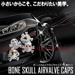 今なら送料0円 ボーンスカル エアバルブキャップ 4個セット ドクロ 骸骨 海賊 SKULL タイヤ 自動車 バイク 自転車 汎用