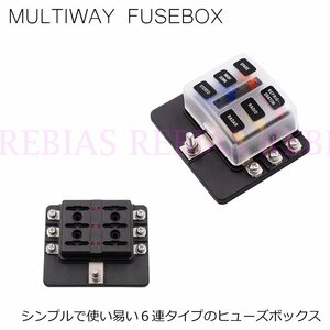 今だけ送料0円 マルチウェイ ヒューズボックス 平型 6連 FUSE BOX 電源