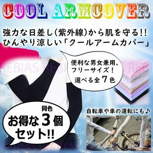 今だけ送料0円 【ブラック】 クール アームカバー お得 3セット 冷感 COOL 日焼け防止 スポーツ フリーサイズ ユニセックス