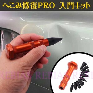 今だけ送料0円 へこみ修復Pro 入門キット 凹み デントリペア 修理 DIY 自動車 板金 工具