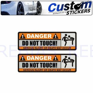 今だけ送料0円 ドンタッチ デンジャー 2枚セット ステッカー 防犯 sticker カスタム DANGER