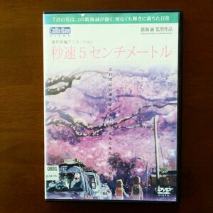 秒速5センチメートル DVD レンタル版 新海誠 ※ジャケット上端にハゲあり