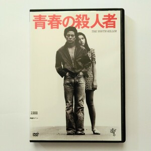 青春の殺人者 DVD レンタル版 ※新品ケース交換済 水谷豊