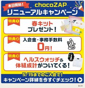 #【最大10,600円OFF＋春キットプレゼント】入会金、事務手数料無料　RIZAP監修の24時間ジムchocoZAP　チョコザップ　ちょこざっぷ 