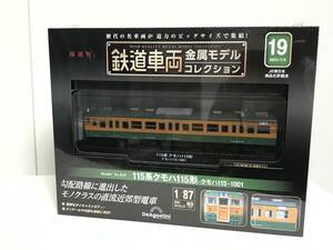 未開封♪【鉄道車両 金属モデルコレクション】19 15系クモハ115形 クモハ115-1001 冊子付★デアゴスティーニ 模型★送料例800円/関東東海