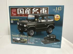 未開封♪【国産名車コレクション 1/24スケール】145 スズキ ジムニー 2018 冊子付★アシェット 模型★送料例800円/関東東海