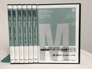 【深部組織マッサージと筋筋膜リリース マイオファッシャルリリース】DVD7巻★整体 ジャパンライム★送料例 800円/関東 東海