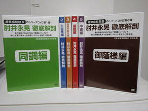 【肘井永晃 徹底解剖】DVD 全6巻/同調 主導権 結果を創る 催眠 中庸 御陰様★整体 治して繁盛シリーズ完全版★送料例 800円/関東 東海