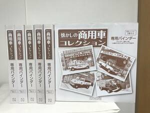 未開封♪【懐かしの商用車コレクション】専用バインダー6箱/12冊 ★アシェット★送料例 1250円/関東 東海