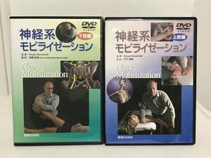 【神経系モビライゼーション】DVD 上肢編+下肢編★整体 医道の日本社★送料例 800円/関東 東海