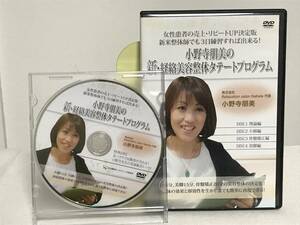 【小野寺朋美の新・経絡美容整体タテートプログラム】本編DVD4枚+特典DVD付★女性患者の売上リピートUP決定版★送料例 800円/関東 東