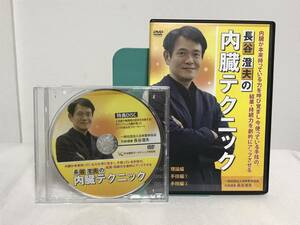 【長谷澄夫の内臓テクニック】本編DVD+特典DVD付★整体★送料例 800円/関東 東海