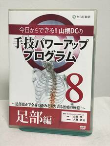 【今日からできる 山根DCの手技パワーアッププログラム】8 足部編 DVD+CD 山根悟★整体 全身の歪みを取り去る★送料例 800円/関東東海