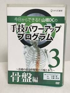 【今日からできる 山根DCの手技パワーアッププログラム】3 骨盤編 DVD+データCD 山根悟★整体 骨盤矯正の嘘と本当★送料例 800円/関東東海