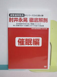 【肘井永晃 徹底解剖】DVD 第4弾 催眠編★整体 治して繁盛シリーズ