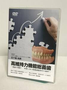 【高維持力機能総義歯】DVD4枚 失敗しない総義歯臨床の5条件★歯科 治療 診療 医療情報研究所★送料例 800円/関東 東海