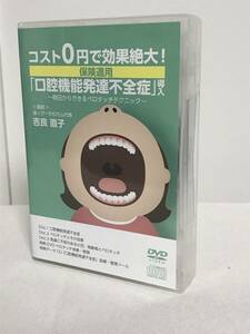 【コスト０円で効果絶大！保険適用「口腔機能発達不全症」導入】DVD4枚.CD1枚★歯科 治療 診療 医療情報研究所★送料例 800円/関東 東海