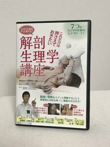 【すぐに使える! これだけは押さえておきたい 解剖生理学講座】DVD 大澤訓永 7つのカラダの仕組みとアプローチ★★整体★送料306円