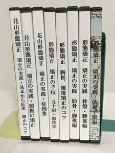 【形態矯正/花山形態矯正】DVD8巻セット 矯正の実践 矯正の手技★整体 徒手療法協会★送料例 800円/関東 東海