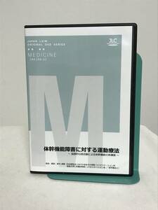 【体幹機能障害に対する運動療法】DVD 協調的な筋活動による体幹機能の再構築★整体 ジャパンライム★送料306円