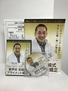 【業界初 岩﨑式 アライメント矯正】本編DVD+特典DVD.URL.テキスト付 岩﨑浩晃★整体 岩崎式