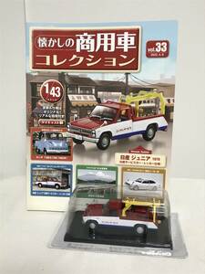 模型未開封♪【懐かしの商用車コレクション】33 日産 ジュニア 日産サービスカー・レッカー仕様 冊子付★アシェット★送料例800円/関東東海