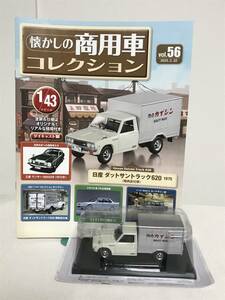 模型未開封♪【懐かしの商用車コレクション】56 日産 ダットサントラック 620 精肉店仕様 冊子付★アシェット★送料例 800円/関東 東海