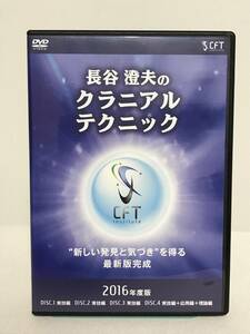 【長谷澄夫のクラニアルテクニック 2016年版】DVD4枚★整体 新しい発見と気づきを得る最新版完成★送料例 800円/関東 東海