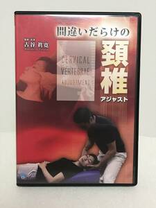 【間違いだらけの頚椎アジャスト】DVD1枚 古谷眞寛★整体★送料306円