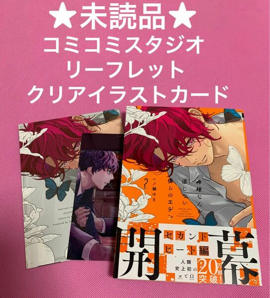 【未読品】神様なんか信じない僕らのエデン2 一ノ瀬ゆま　コミコミ特典リーフレット・クリアイラストカード付