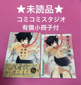 【未読品】服従と甘噛み2 志木見ビビ　コミコミスタジオ有償特典小冊子付