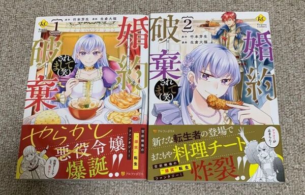 【コミック】婚約破棄されまして(笑)1と2 2冊セット 生倉大福 / 竹本芳生