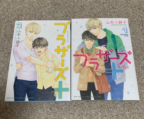 ブラザーズ+ 1と2 山本小鉄子 2冊セット