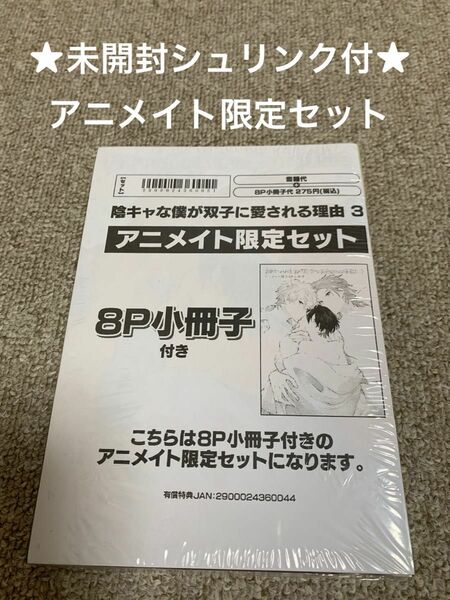 【未開封シュリンク付】陰キャな僕が双子に愛される理由3 三ツ矢凡人　アニメイト限定セット