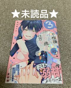 【未読品】不機嫌イトコがかわい過ぎて仕方ない side直樹 3 高比良りと