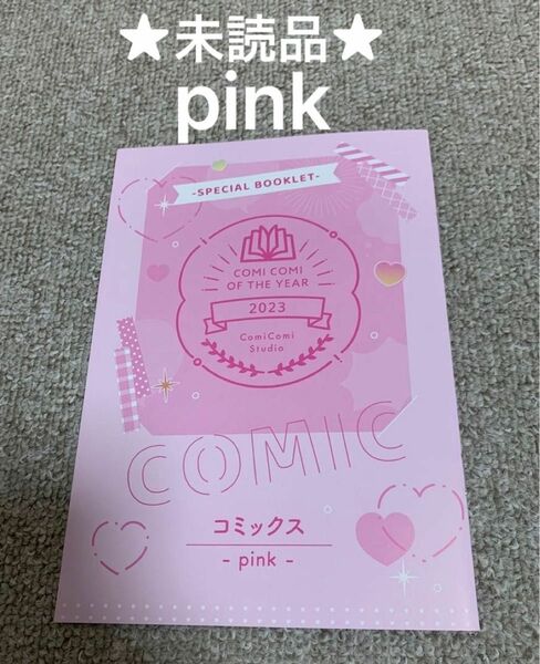 【未読品】コミコミスタジオ コミコミオブザイヤー2023 小冊子のみ　pink