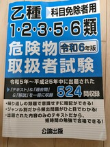 乙種危険物取扱者試験12356類科目免除者用参考書　公論出版　令和6年度版　テキスト過去問解説　最新　匿名配送　中古品_画像1