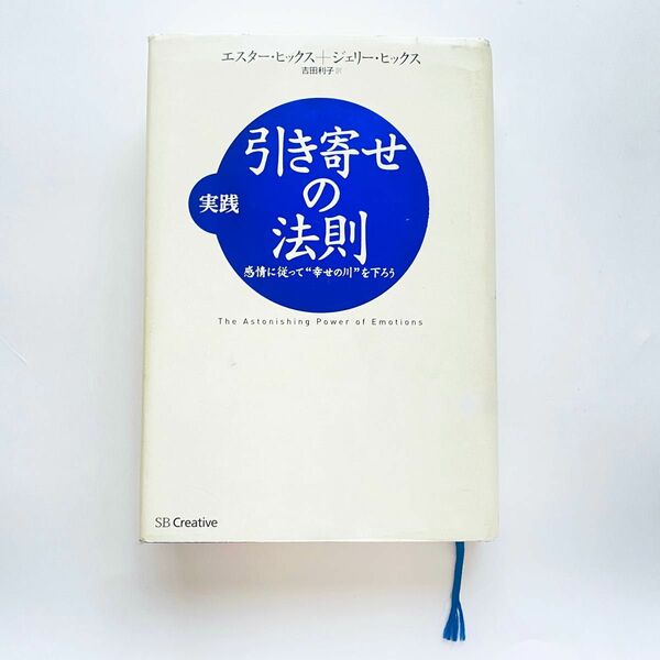 実践引き寄せの法則　感情に従って“幸せの川”を下ろう エスター・ヒックス／著　ジェリー・ヒックス／著　吉田利子／訳