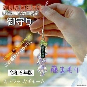 ［藤まもり］ストラップ/チャーム令和６年版奈良 春日大社 季節/期間/数量限定 御守り ※開運 厄除けを祈念して授与されてます。