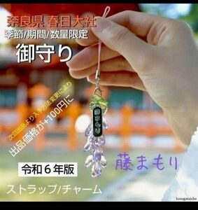 ［藤まもり］ストラップ/チャーム令和６年版奈良 春日大社 季節/期間/数量限定 御守り ※開運 厄除けを祈念して授与されてます。