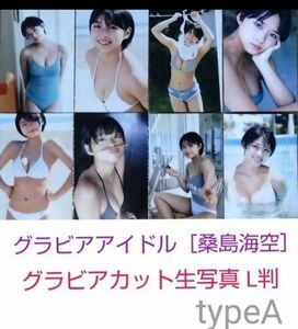 ●グラビアアイドル［桑島海空］グラビアカット　　typeA 生写真 L判 ８枚