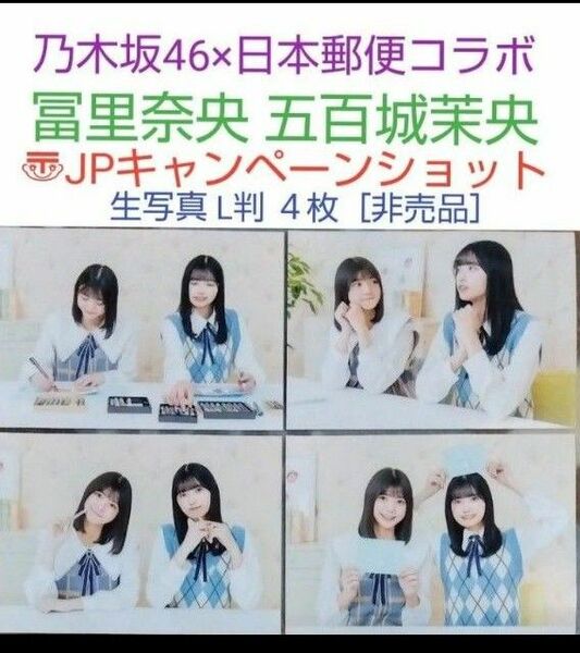 ●乃木坂46×日本郵便コラボ［冨里奈央×五百城茉央］JPキャンペーンショット生写真 L判 ４枚《非売品》◯保護して発送します。