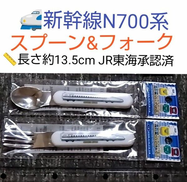 東海道・山陽新幹線 スプーン&フォーク各１本 JR東海承認済 仕様は画像を参照改良