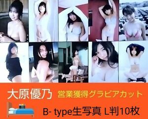 ●大原優乃［グラビアアイドル］グラビアカット　生写真L判《B-type10枚》