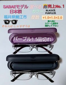 日本製 鯖江モデル やわらかシニアグラス 老眼鏡 (色と度数+1.0 +1.5 +2.0から1つ選択)ケース付(新品・1本価格) 