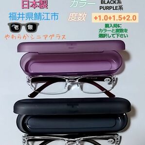 鯖江モデル老眼鏡 やわらかシニアグラス 日本製　(色と度数+1.0+1.5+2.0から1つ選択)ケース付(新品・1本価格