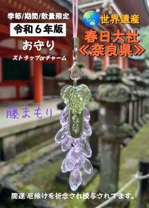 ［藤まもり］ストラップ/チャーム令和６年版奈良 春日大社 季節/期間/数量限定 御守り ※開運 厄除けを祈念して授与されてます。